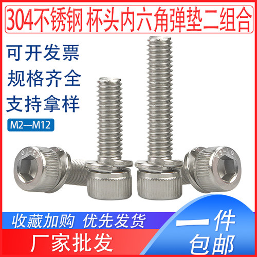 304不锈钢内六角二组合螺丝钉