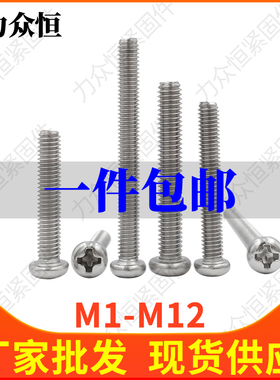 M2M2.5M3M4M5M6*11x13x26x32x38不锈钢304十字圆头螺丝钉盘头螺栓