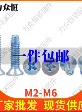 镀锌十字沉头三角牙自锁螺丝钉平头M2.5M3M4M5M6*6x8x10x12x14x16