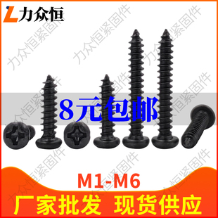 M1M1.2M1.3M1.4M1.5M1.6M1.8M1.9M2.5黑色十字圆头盘头自攻螺丝钉