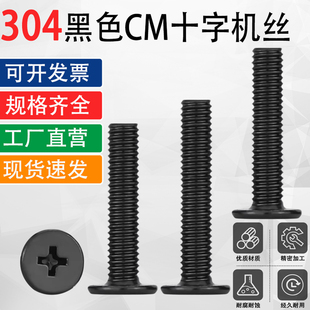 黑色304不锈钢扁平头十字CM螺丝钉M1.6M2M2.5M3M4M5M6M8 x9x15x28