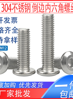 304不锈钢倒边内六角螺丝钉家具螺栓M6M8M10M12*x7x9x15x28x33x38
