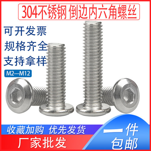 304不锈钢倒边内六角螺丝