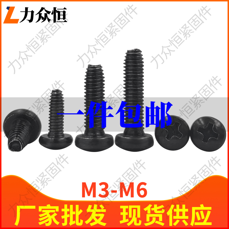 黑色十字圆头三角牙螺丝自攻钉