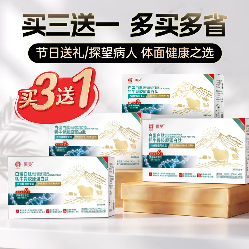 国肽 白蛋白肽口服液 饮液营养素 饮品 中老年营养品 补充蛋白质