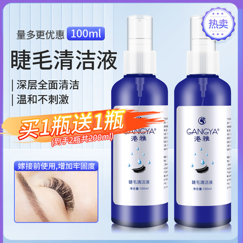 【2瓶装】睫毛清洁液温和不刺激