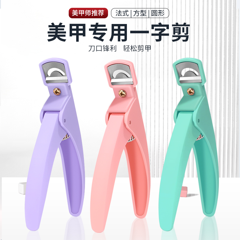 一字剪美甲钳指甲刀专业甲片剪刀美甲店专用平口u型钳子修型工具