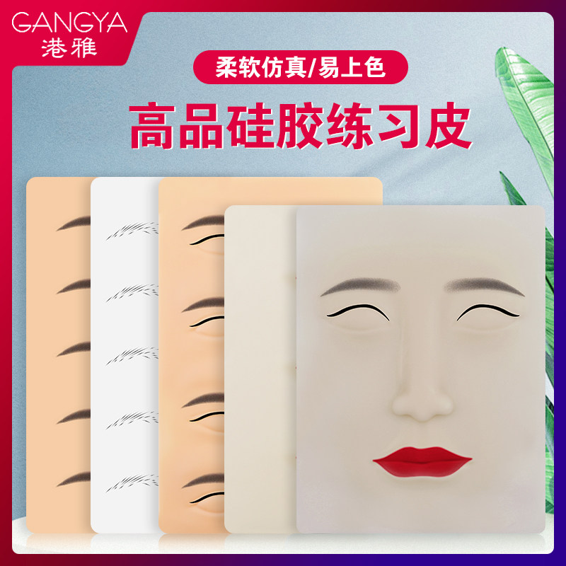 港雅纹绣练习皮纹眉半永久眉毛硅胶眉眼唇练习假皮仿真人脸皮假皮