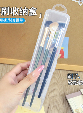 化妆刷收纳盒便携防尘带盖眼影刷腮红刷子眉笔整理盒外出旅游盒子