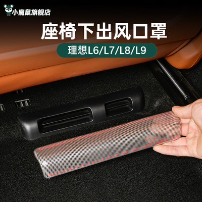 理想i6i8L6789座椅下出风口罩