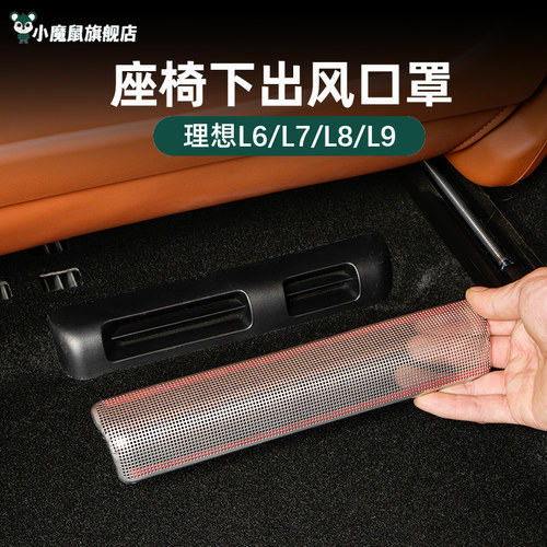 理想i6i8L6789座椅下出风口罩