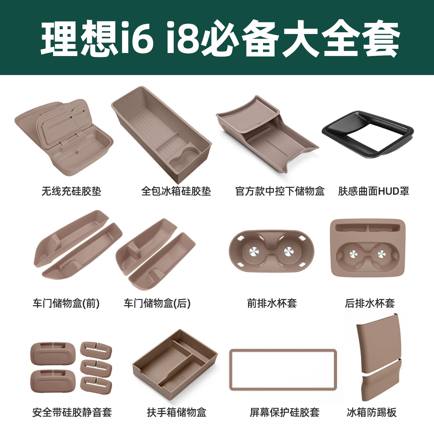 理想i6配件车内用品装饰大全中控水杯无线充防护汽车硅胶垫套装