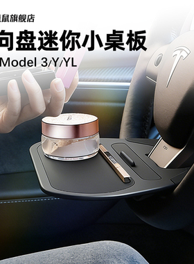适用特斯拉方向盘迷你小桌板焕新Model3Y/YL手机支架车载餐盘配件