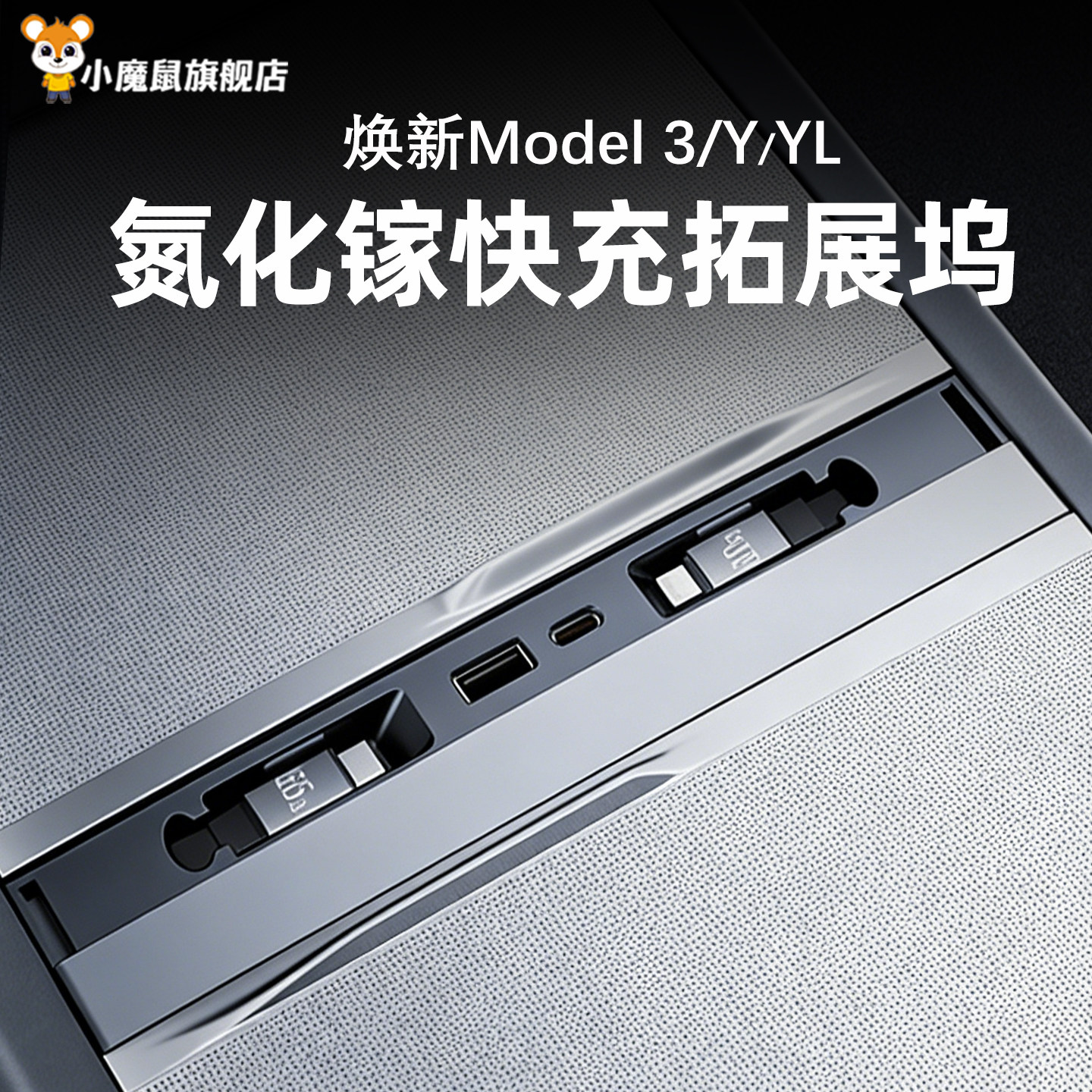 适用特斯拉拓展坞中控充电USB转接头焕新版modelY/3/YL扩展器配件