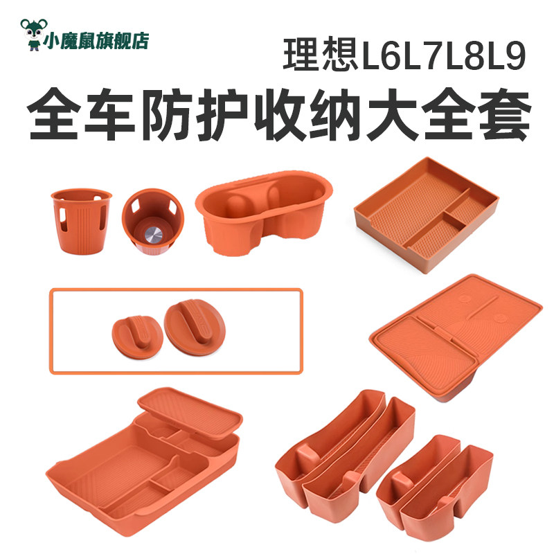 理想L6L7L8L9防护硅胶垫中控水杯储物盒汽车内饰用品大全改装套餐
