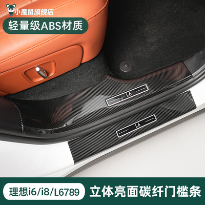 理想i6i8L6L7L8L9轻量碳纤门槛条