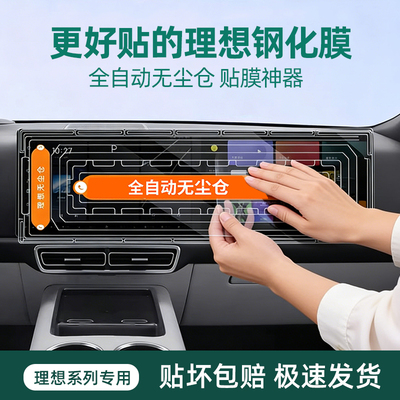 理想i6i8L6L7L8L9无尘舱自动贴膜