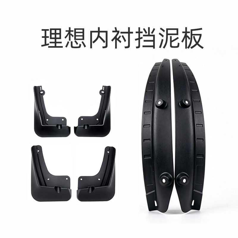 26款理想i6i8L6L8L9livis内衬挡泥板前后轮专用原厂汽车防护配件