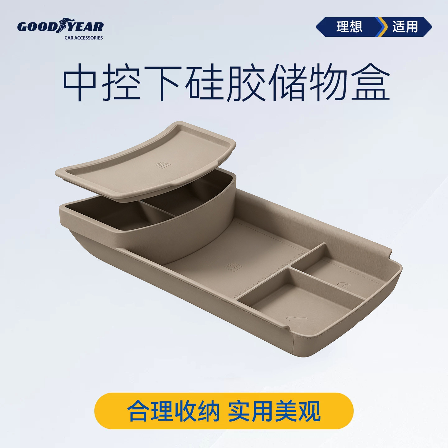 固特异适用理想i6i8L6L7L8L9中控下储物盒收纳硅胶用品汽车配件