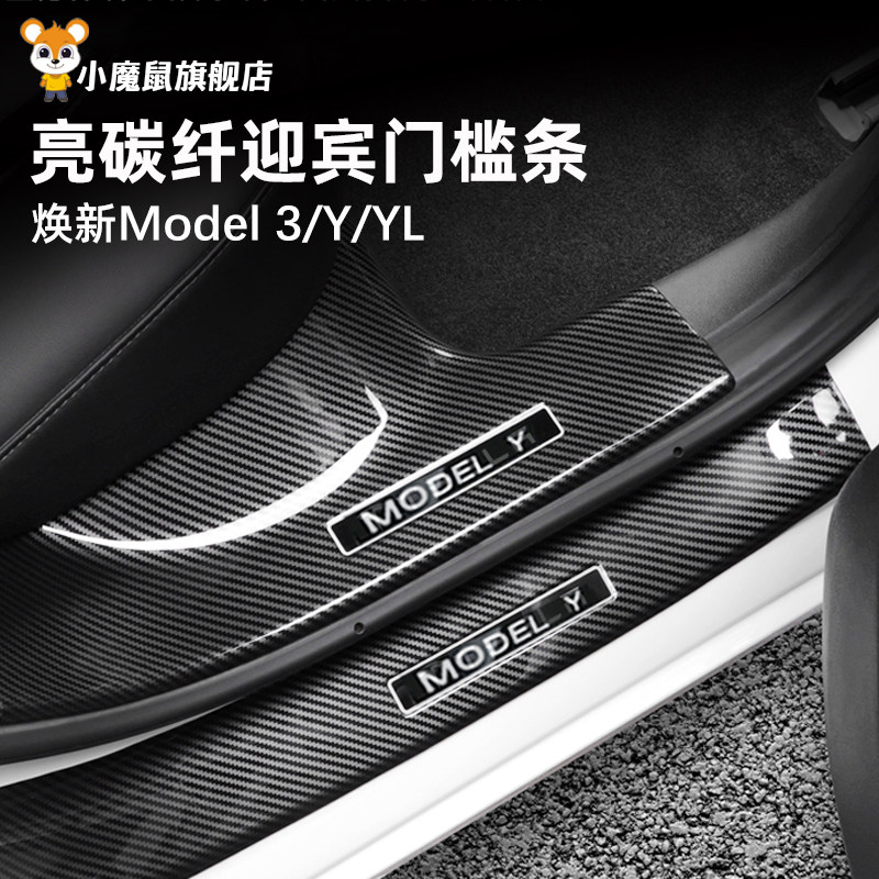 适用特斯拉门槛条碳纤维焕新modelY/YL/3迎宾踏板车门保护条配件,汽车用品/电子/清洗/改装,车身/车窗饰条/门槛条,淘宝优惠券,粉丝福利购,淘宝优惠卷
