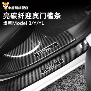 适用特斯拉门槛条碳纤维焕新modelY/YL/3迎宾踏板车门保护条配件