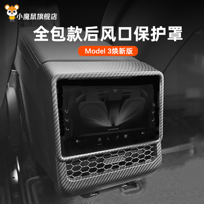 焕新版model3全包款后出风口罩
