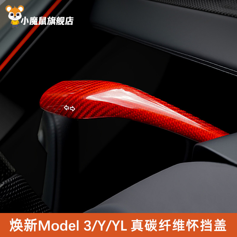 适用特斯拉焕新modelY/YL/3真碳纤维档杆套拨杆怀挡贴片改装配件