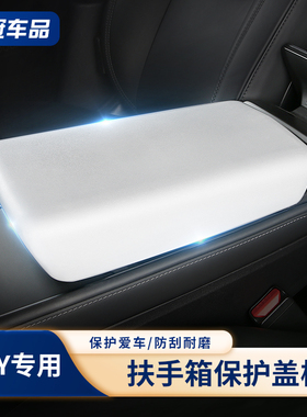 适用特斯拉model3/Y扶手箱保护套焕新版y中控装饰盖TPE壳罩丫配件