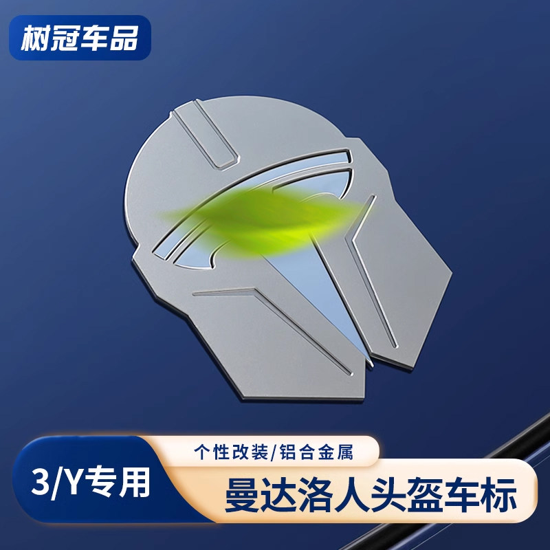 适用特斯拉Model3/Y曼达洛人金属车标头盔立体贴标个性改装丫配件