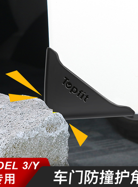 适用特斯拉Model3/Y车门防撞护角车门防剐蹭神器门角保护贴丫配件