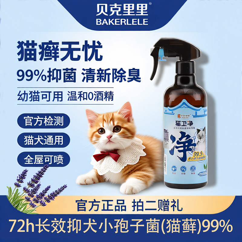 贝克里里猫卫净抑菌喷雾猫癣抑宠物真菌幼猫藓祛尿味除臭剂清新