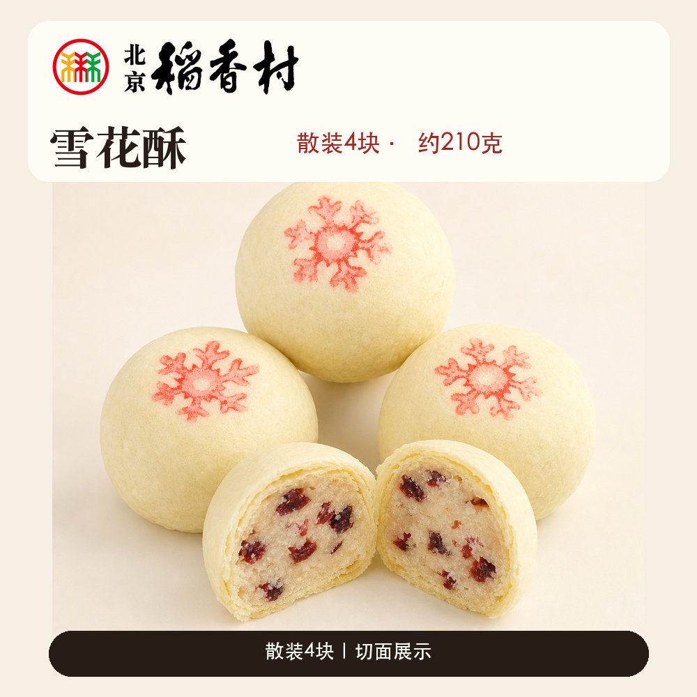北京稻香村糕点点心雪花酥210g早餐小吃下午茶零食北京特产老字号