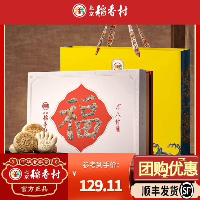 北京稻香村礼盒糕点送礼