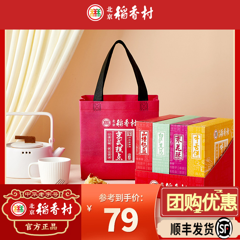 糕点点心北京礼盒北京稻香村