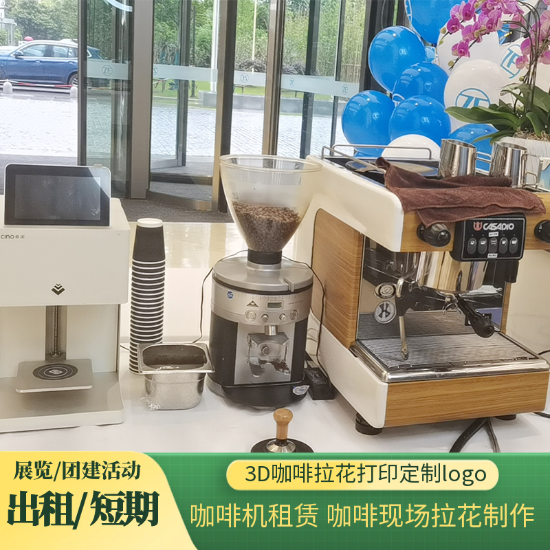包邮3D拉花打印机出租上海咖啡机租赁手冲制作展会定制卡布基诺