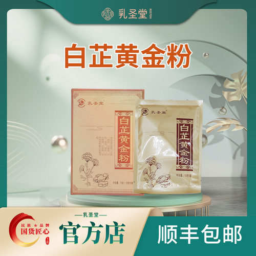 乳圣堂白芷黄金粉