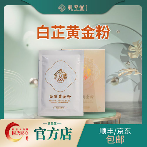 乳圣堂白芷黄金粉