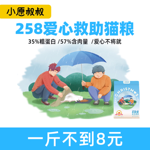 小愿叔叔258流浪猫猫粮爱心公益救助猫主食一斤不到8元大包装5kg