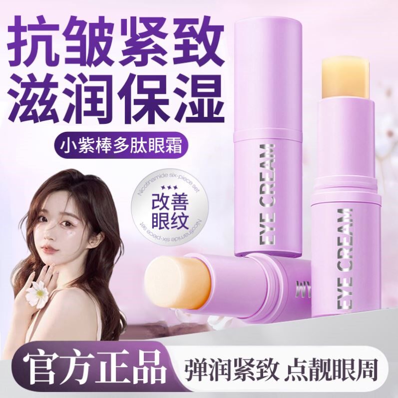 小紫棒眼霜多肽紧致抗皱提拉眼部精华棒淡化细纹黑眼圈官方正品