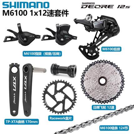SHIMANO禧玛诺M6100 1x12速山地自行车指拨后拨变速器组骑行配件