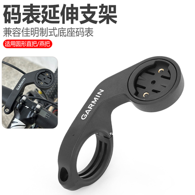 通用款自行车码表延长支架Garmin