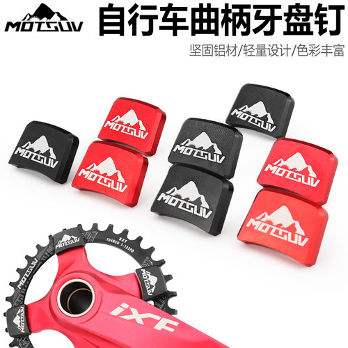 MOTSUV山地自行车方块盘钉正负齿改装单盘曲柄钉个性彩色牙盘螺丝