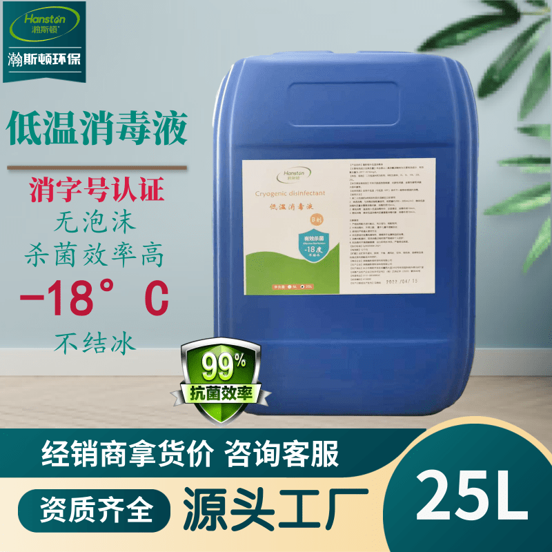 湖南食品包装消毒低温消毒液 冷链冻库零下18°C防冻消毒剂不结冰