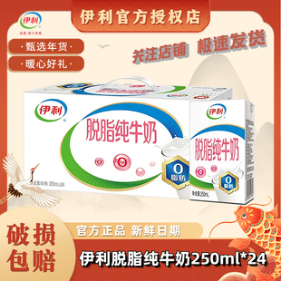 1月新货|伊利脱脂纯牛奶250ml*24盒/16盒零脂肪学生营养早餐
