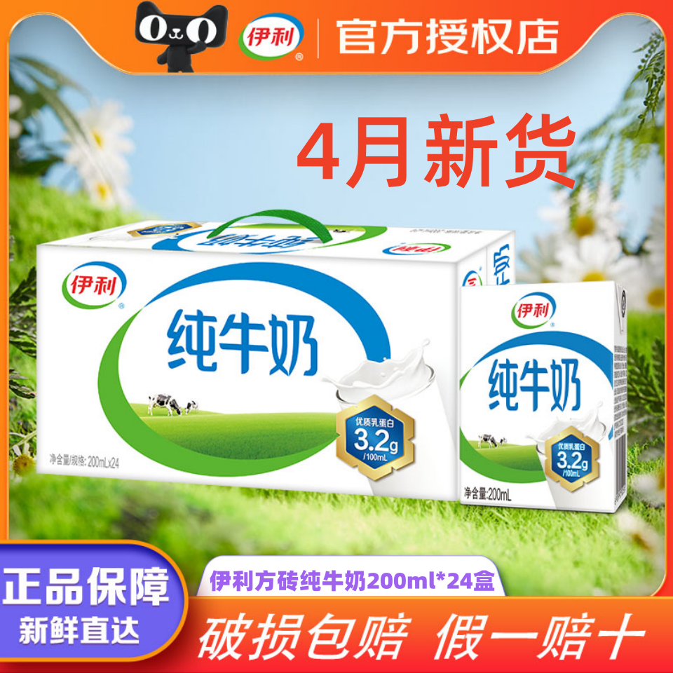 4月新货|伊利纯牛奶200ml学生牛奶24盒全脂纯奶正品保障