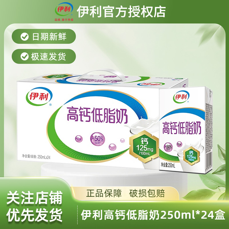 4月新货|伊利高钙奶250ml*24盒高钙低脂营养早餐牛奶整箱过年送礼