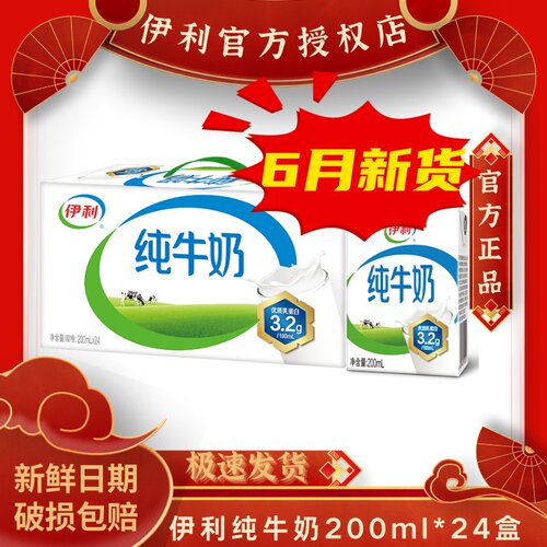 6月伊利纯牛奶200ml*24盒