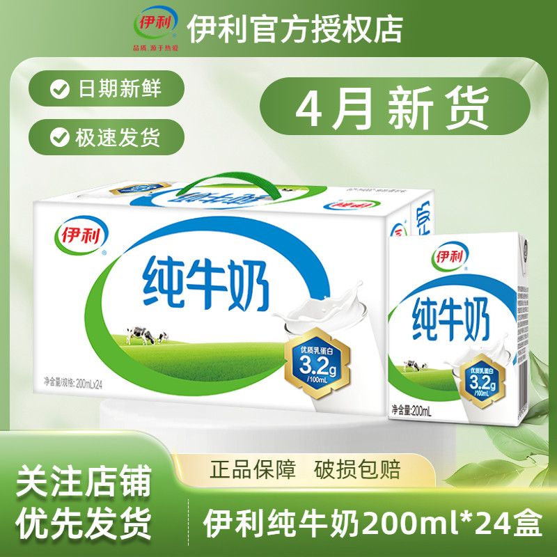 【4月新货】伊利纯牛奶200ml*24盒全脂纯奶儿童学生牛奶整箱批发