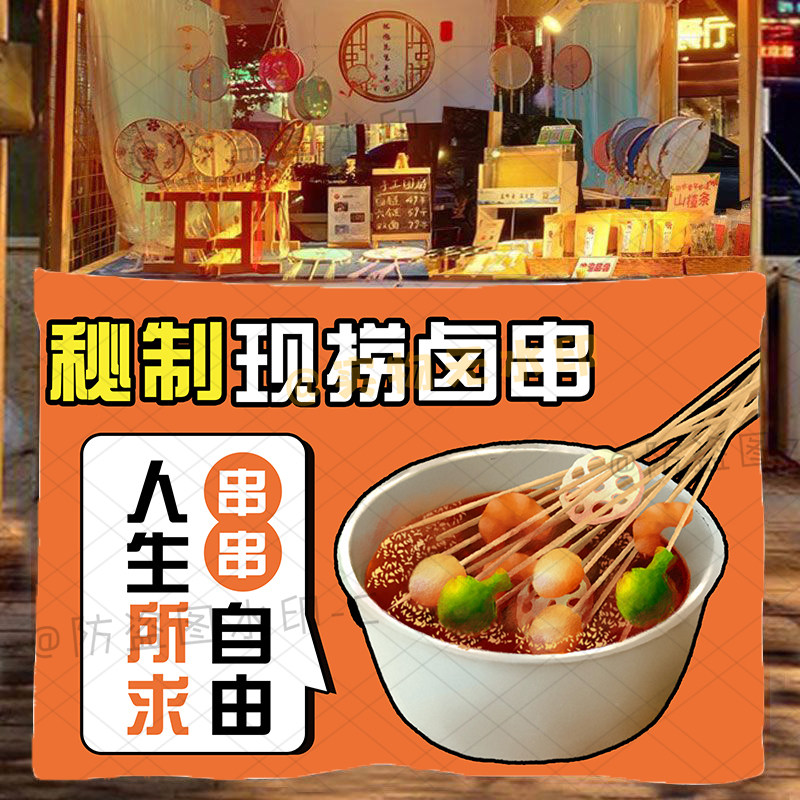 秘制卤味卤串摆摊广告挂布现捞热卤串串香移动摊位招牌集市背景布
