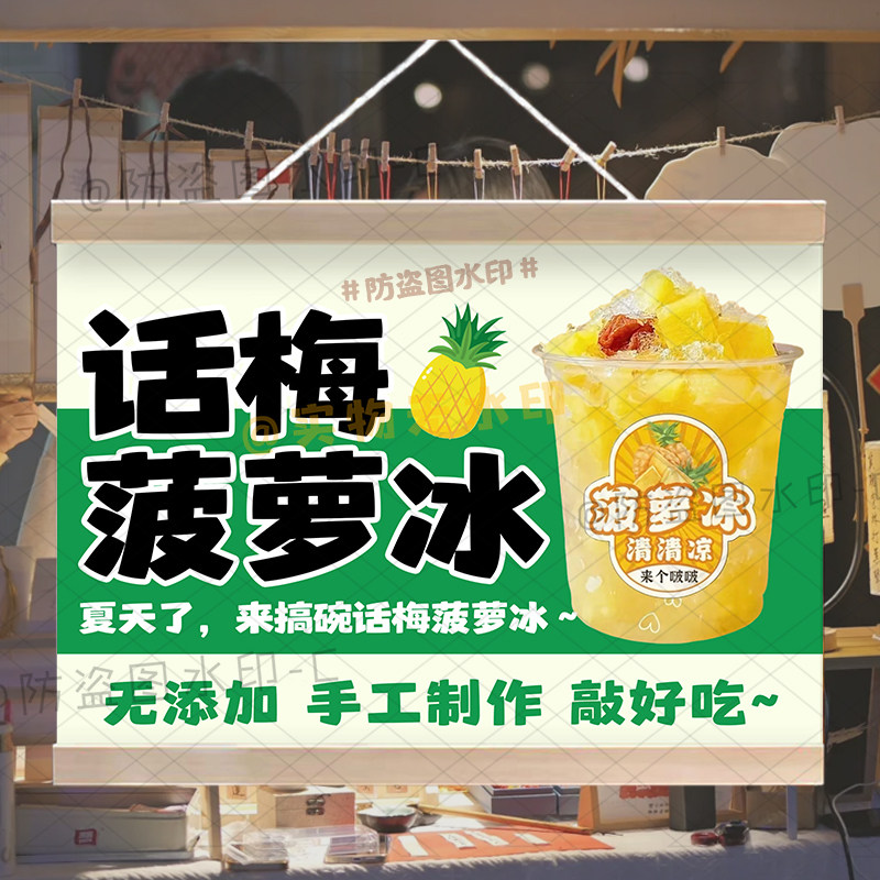 话梅菠萝冰摆摊挂画夏日冰镇现切菠萝广告布网红集市夜市防水招牌